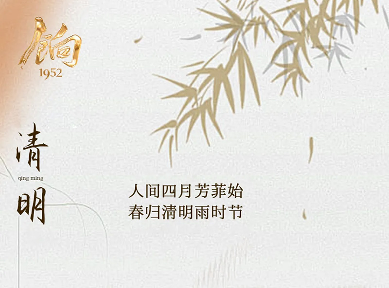 饷威士忌丨人间四月芳菲始，春归清明雨时节